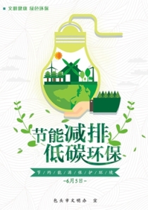 節能減排 低碳環保（文檔_副本.jpg